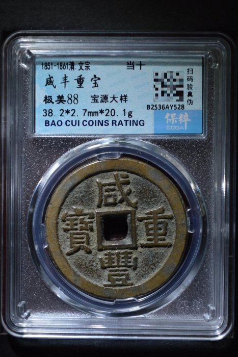 咸豐重寶當十寶源局的價格推薦- 2025年9月| 比價比個夠BigGo