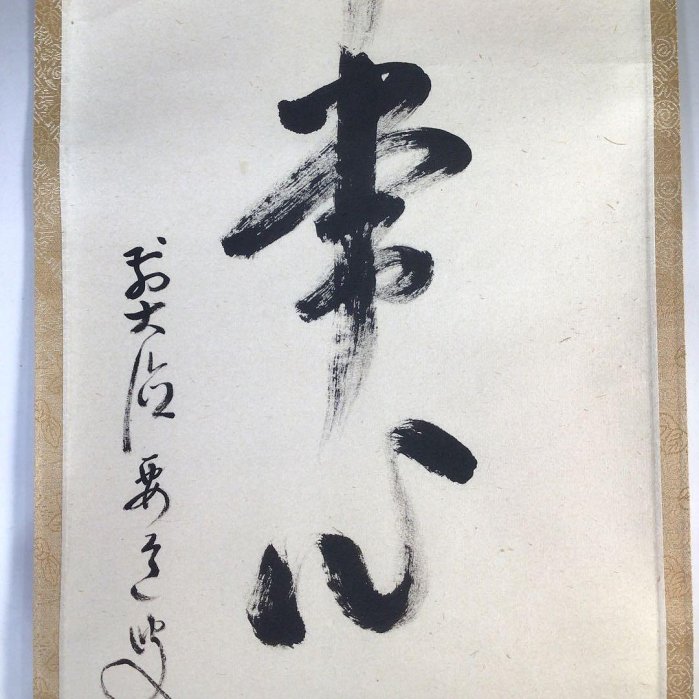J17掛軸大徳寺雪尾要道『平常心是道』共箱『真作』肉筆一行書