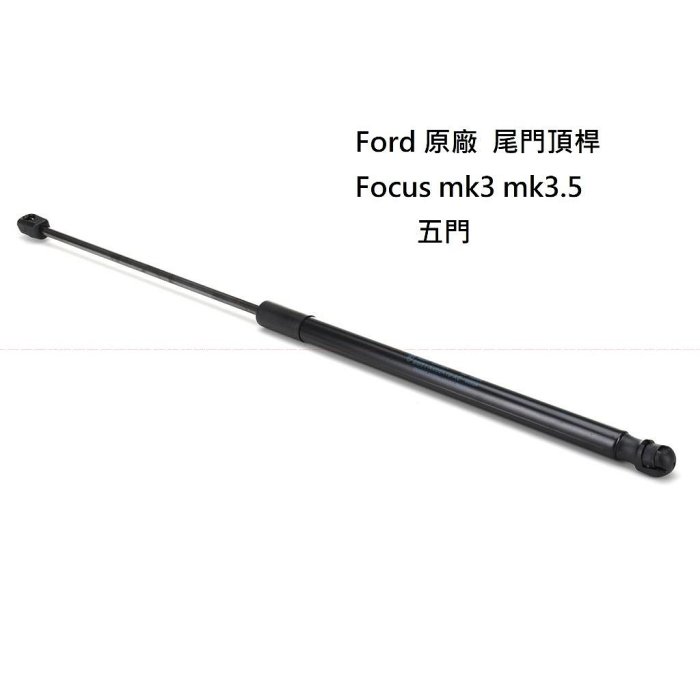 JC原廠貨【FOCUS 13-19 原廠 5門 後蓋撐桿 】 行李箱撐桿 尾門頂桿 行李箱油壓桿 MK3 MK3.5