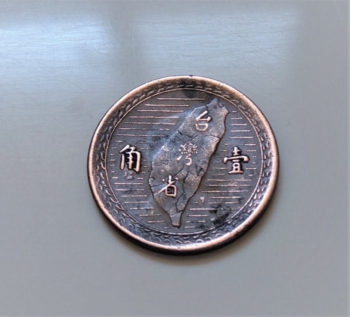 1949 臺灣民國38 三十八年孫中山壹角1角小逆背漂亮美品老幣早期舊收藏