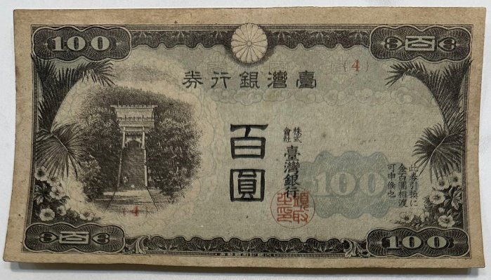 臺灣銀行券百圓的價格推薦- 2026年5月| 比價比個夠BigGo