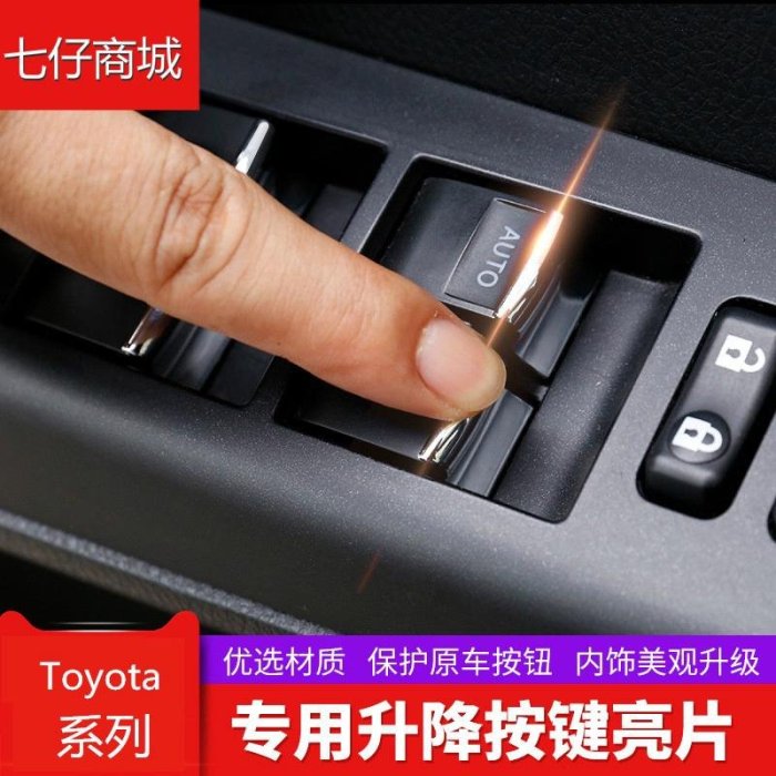 【曉龍優品汽車屋】Toyota 豐田 玻璃升降亮片 VIOS ALTIS CAMRY RAV4 WISH 改裝扶手開關按鍵裝飾片升窗