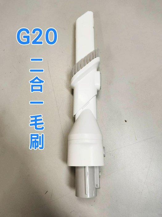【原廠配件】米家手持無線吸塵器G20配件拆售 - 二合一毛刷 G20Lite不共用勿下單