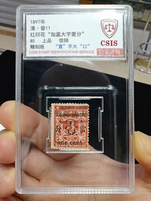 1897年清·普11紅印花加蓋郵戳古董郵票藍色評級大口壹分全格品25枚現存3