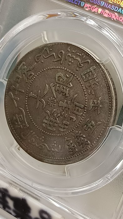 Y346鑑定幣新疆AH1326(1908)喀什造大清銀幣湘平五錢PCGS鑑定XF40編號