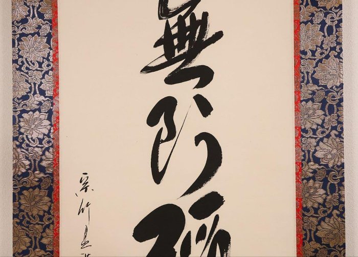 【真作】蓬莱秀斎 号:宗竹 六字名号 南無阿弥陀佛 紙本 掛軸 書歴 CM407 六字名號南無阿彌紙本掛軸蓬萊秀齋| Yahoo拍賣