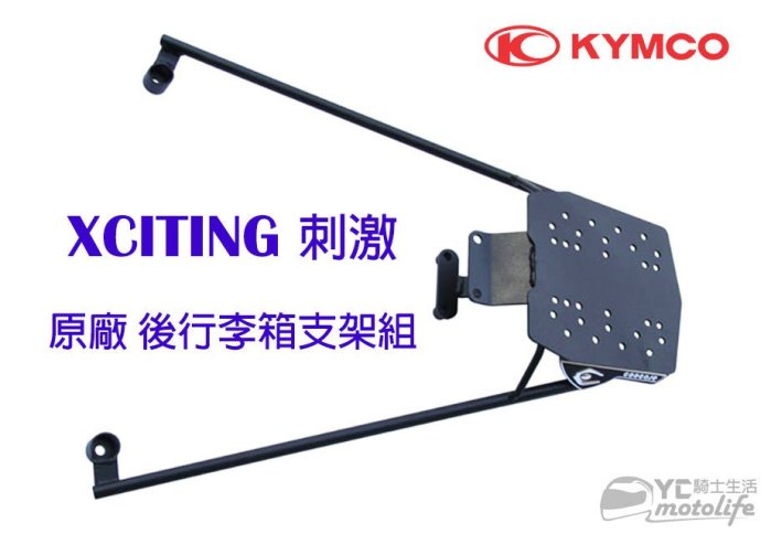 YC騎士生活_KYMCO光陽原廠 XCITING 250 300 400 刺激 後箱架 後架 行李箱架 置物箱架 漢堡架