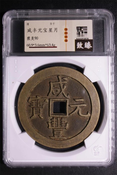 咸豐當千的價格推薦- 2025年12月| 比價比個夠BigGo