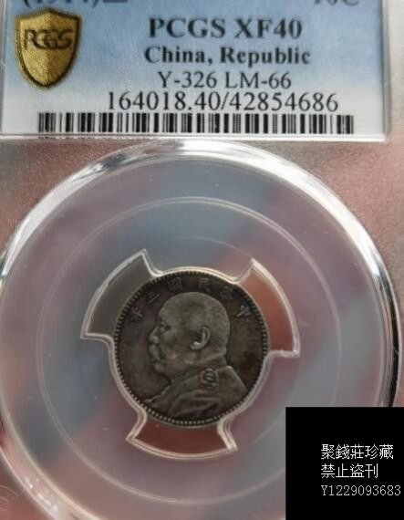 〖聚錢莊〗 PCGS XF40民國三年大頭壹角百年醬彩全馬齒 Jltg1056