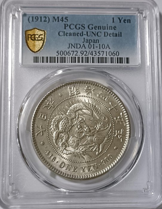 明治41年日本十圓金幣PCGS AU55[46292019] 明治45年日本壹圓PCGS