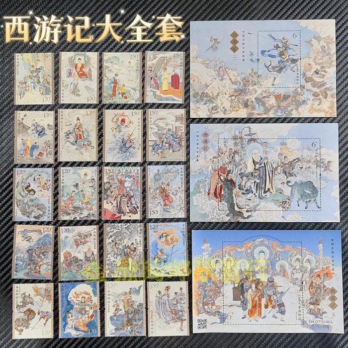 中國古典文學名著《西游記》郵票大全套5組共20枚票3張型張保真| Yahoo拍賣