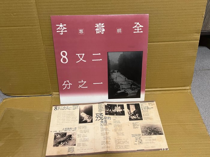 黑膠唱片非CD~李壽全 8又二分之一 飛碟唱片首版 附歌詞 超稀有片市售片