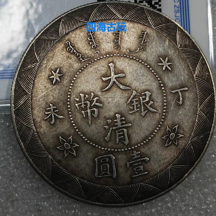 一幣一證書92銀純銀銀元光緒年造大清銀幣丁未一元龍洋銀圓