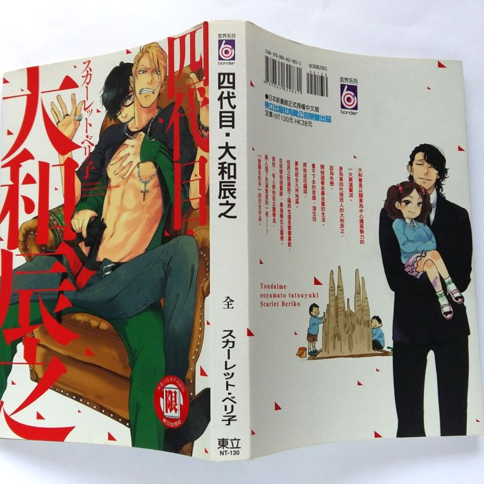 四代目 大和辰之 