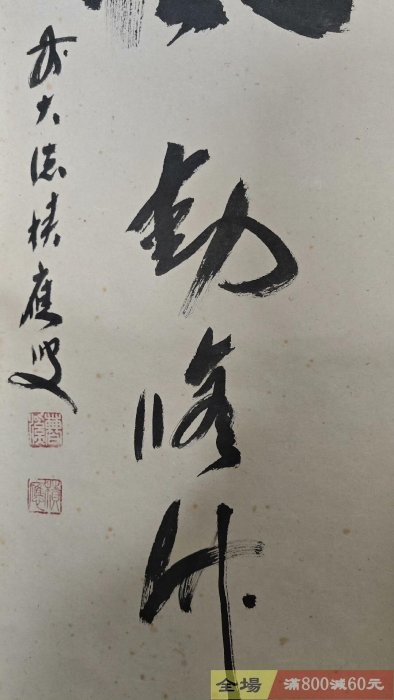 僧人茶掛書法一行《清風動修竹》紙本綾裱原供箱木盒舊藏藏品【木清院