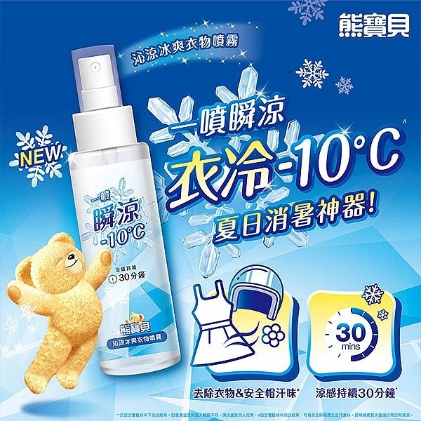 熊寶貝 沁涼冰爽衣物噴霧(100ml)【小三美日】空運禁送 DS026455 涼感 外出 瞬涼 降溫 涼爽