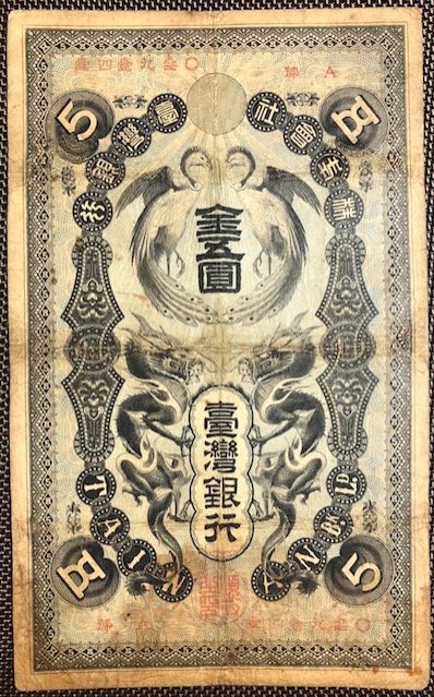 台湾銀行券　　百圓札 1904年明治三十七年台灣銀行券龍鳳金五圓罕見A組記美品| Yahoo拍賣