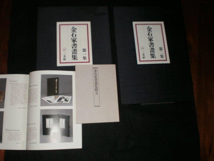 金石家書畫集 二玄社1976 1【金石家書畫集一、二冊〈金石家書畫集釋文〉】1979年日本二玄社精裝