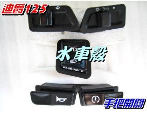 【水車殼】 三陽 迪爵125 開關組5入$200元 大燈開關 起動開關 近遠燈開關 方向燈開關 喇叭開關 手把開關