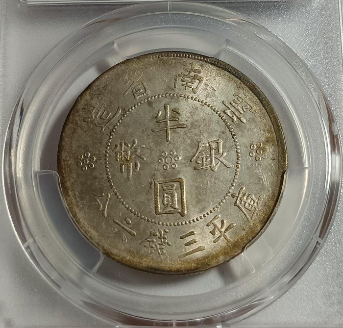 二十一年雲南雙旗半圓PCGS AU92 車輪光品項包漿不錯[認證編號45423755