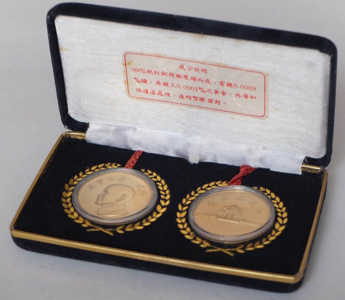 先總統　蔣公中正+ 總統府+ 中正紀念堂 + 大中至正 一盒共2枚紀念幣