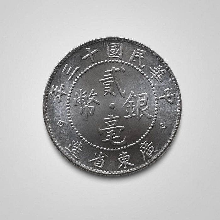 民國十三年銀幣貳毫的價格推薦- 2026年6月| 比價比個夠BigGo