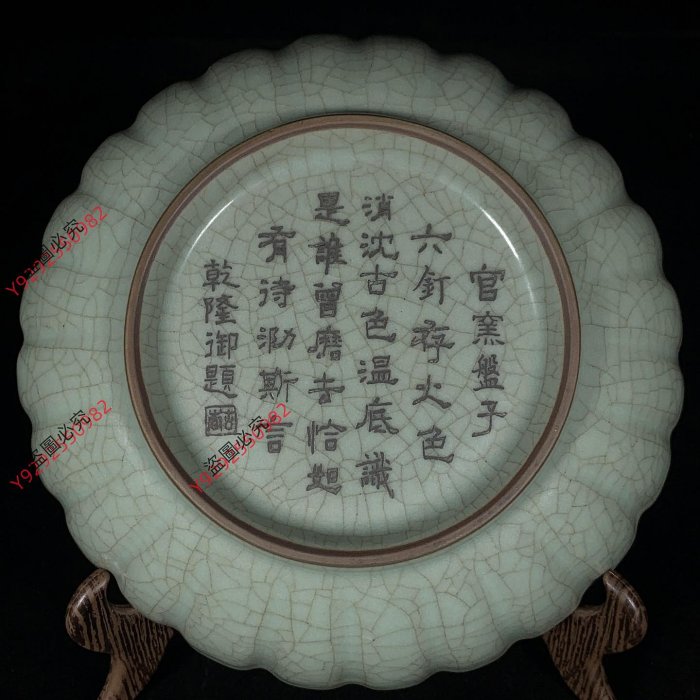 宋官窯乾隆御題刻詩文龍紋花口洗，高5.5直徑19.5cm，20097086禦窯
