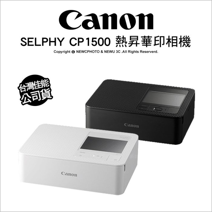 【薪創光華】Canon SELPHY CP1500 熱昇華相印機 小型印相機 公司貨【內附54張】