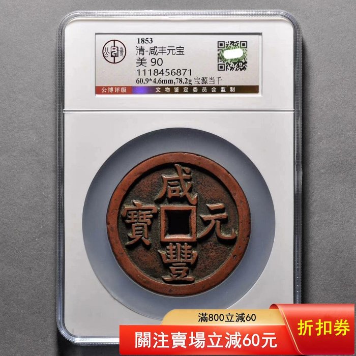 可議價清咸豐元寶寶源當千，公博評級美90分，盒子幣，品相如圖，字口