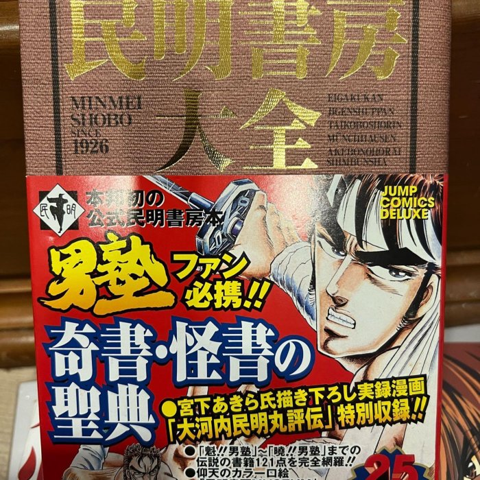 民明書房大全　帯付き 民明書房大全 (ジャンプコミックス デラックス) | 宮下 あきら