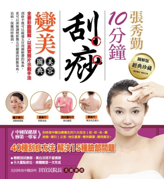 張秀勤10分鐘刮痧變美美容圖典[二手書_良好] | 疾病百科| Yahoo購物中心