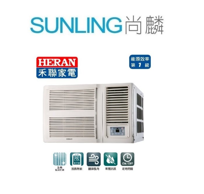 尚麟 最高補助$5000 禾聯 1級白金旗艦 單冷 變頻 窗型冷氣 HW-GL41 右吹 1.5噸 6~7坪 來電優惠