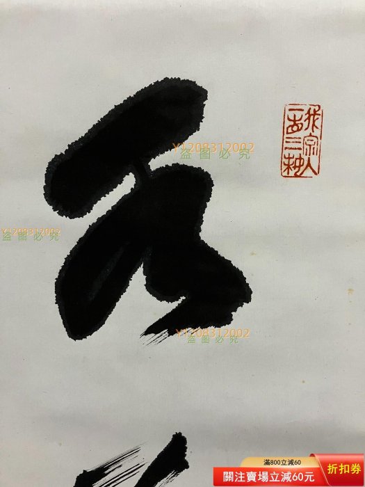 【真作】掛軸　二字書　逸品　O93 No3678 掛軸 作者不詳 二字書 紙本 横幅 書画 茶掛 古美術 送料無料