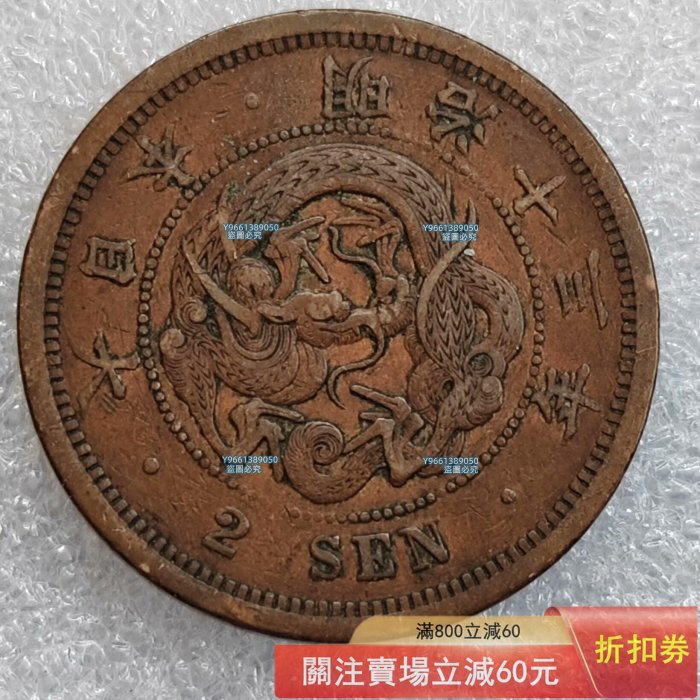 日本明治時期2錢V龍鱗大銅幣十年至十六年二錢亞洲外國錢幣硬幣銀銅板銅
