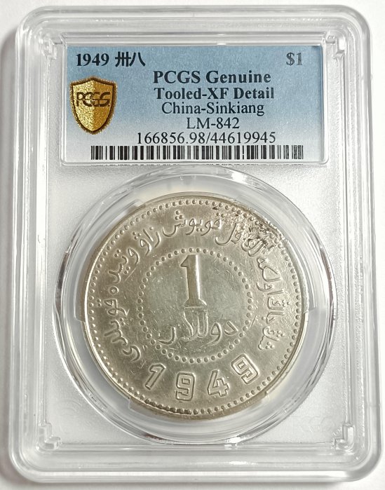 ★本物保証　中国銀貨 壹圓 民國三八年 新疆省造1949 PCGS 新疆省 Sinkiang 壹圓(Dollar) 銀貨 民国38年(1949) PCGS-XF