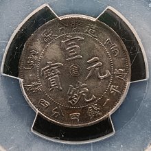中国銀幣　宣統年造 造幣分廠 宣統元寶 庫平一錢四分四釐 PCGS AU 中心吉 宣統元寶造幣分廠一錢四分四釐PCGS鑑定XF(92) [認證編號39317540