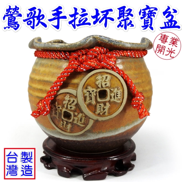 吉祥開運坊】聚財聚寶盆【鶯歌手拉坯陶瓷聚寶甕(袋) 中小型附內容物