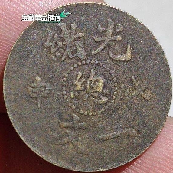光緒一文的價格推薦- 2026年6月| 比價比個夠BigGo