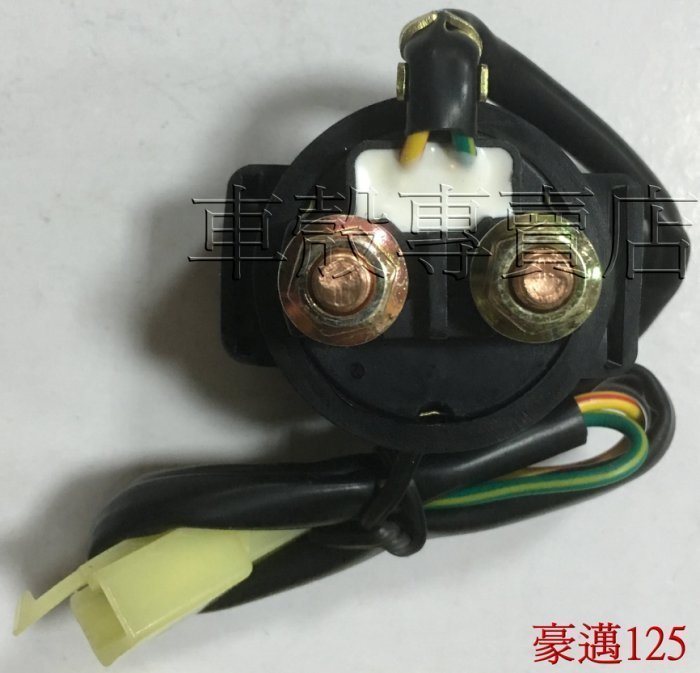 [車殼專賣店] 適用:迪爵125、豪邁、三冠王、A博士，原廠啟動繼電器、起動繼電器、啟動電磁開關、起動電磁開關$220