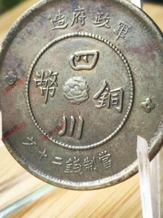 古銭 四川銅幣 當制錢二十文 四川銅幣 當制銭二十文 軍政府造 中華民国