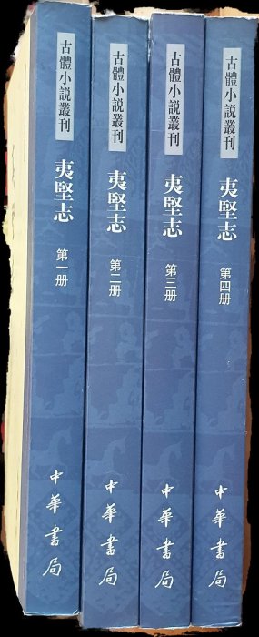 夷堅志1至4冊宋洪邁著中華書局繁體豎排2006 | Yahoo拍賣