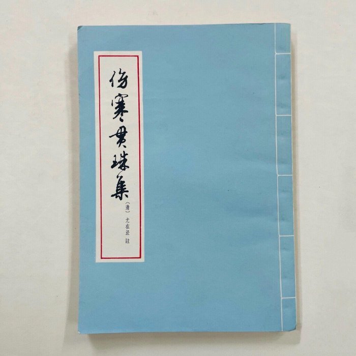 1978年科學技術版社《傷寒貫珠集》平裝32開限量珍藏原版書注疏精闇