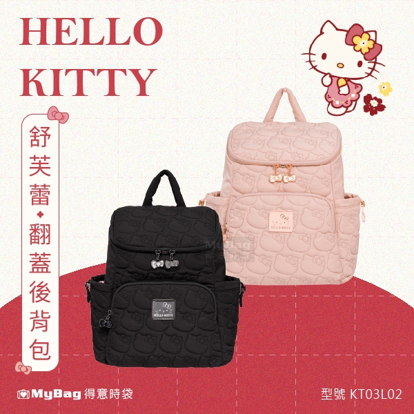 Hello Kitty 後背包 舒芙蕾凱蒂 翻蓋後背包 凱蒂貓 日系 雙肩包 外出包 母親節禮物 KT03L02 得意時袋