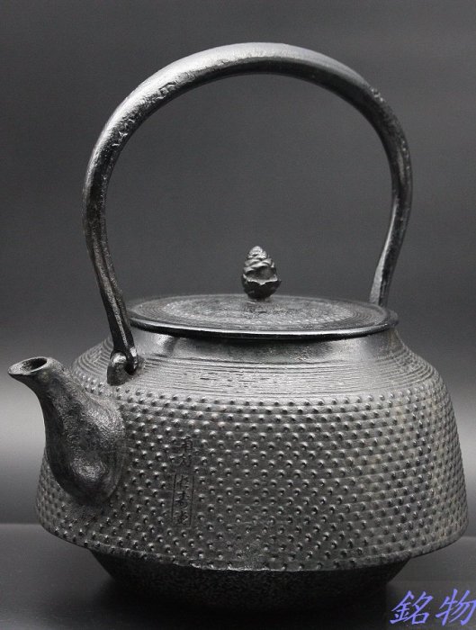 銘物】南部長壽堂-- 傳統工藝士佐藤勝芳作,未使用品,鐵壺,鐵瓶KU106