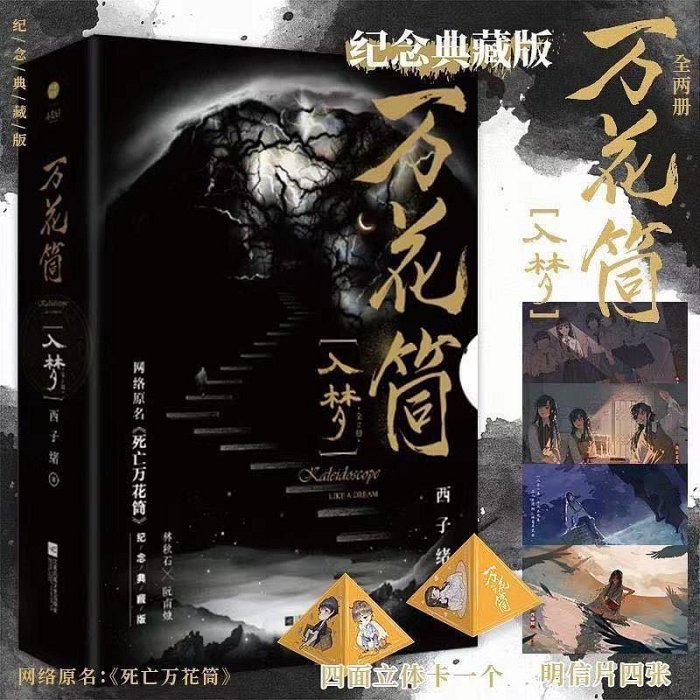 未刪減】萬花筒典藏版全套4冊入夢+破繭西子緒著原名死亡萬花筒| Yahoo拍賣