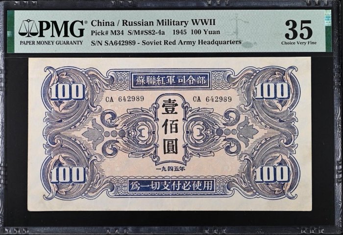 嚴選民國34年1945年蘇聯紅軍壹百圓紙幣，經典稀有適合收藏紅軍票