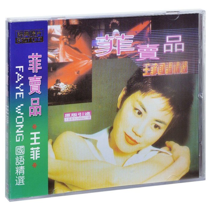 「王菲精選`菲賣品’」未開封　1997年Cinepoly My05NjQ3LmpwZWc.jpeg