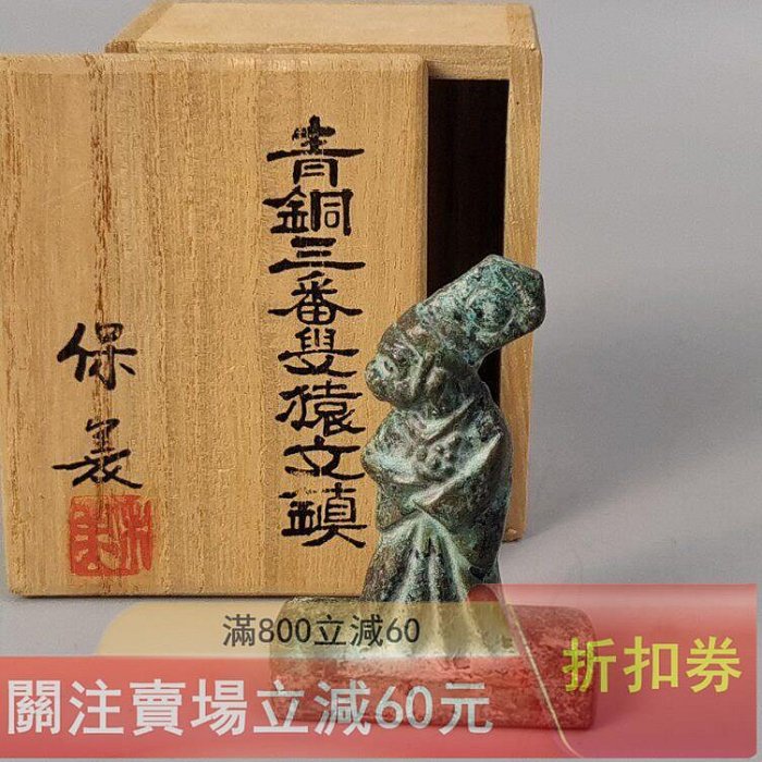 中島保美造日本銅文鎮書鎮鎮紙青銅三番叟猿文鎮未使用品帶原箱長寬高4
