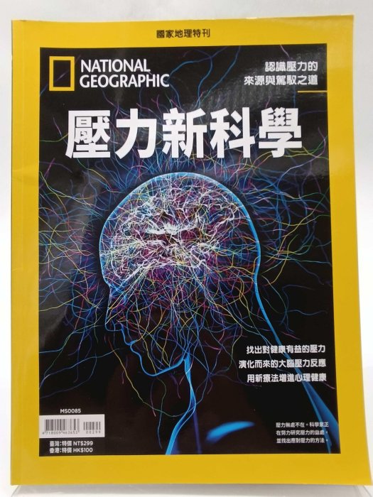 月界2S2】國家地理特刊－壓力新科學．認識壓力的來源與駕馭之道、找出
