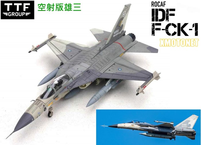 魔玩達人】1/72 TTF 國軍IDF經國號F-CK-1 單座#1490 空射版雄三全合金